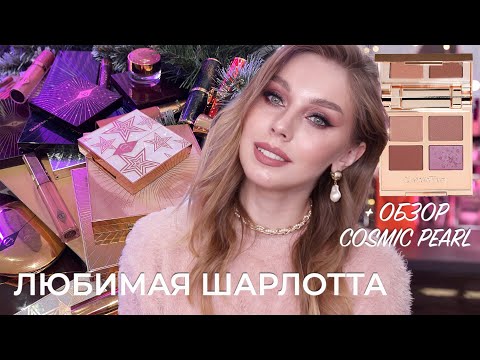 Видео: Косметика Charlotte Tilbury + обзор Cosmic Pearl Eyeshadow Quad  | Обзор всей коллекции