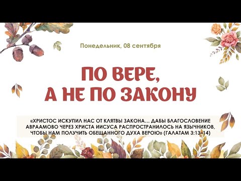Видео: По вере а не по закону