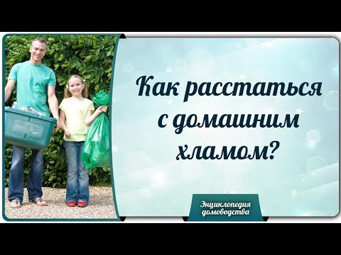 Видео: Как расстаться с домашним хламом