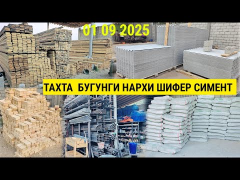 Видео: ТАХТА ШИФЕР СИМЕНТ 01 09 2025 АЛМАТУР ПРОФИЛ УГАЛОК НАРХИ 