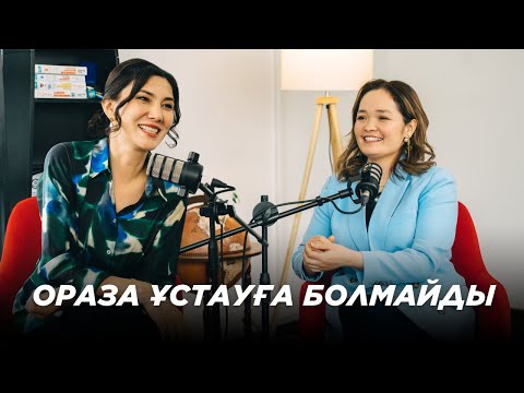 Видео: Ағза ораза ұстауға дайын ба? | Сауап па, денсаулық па?|  Ораза кезінде нені ескеру керек?