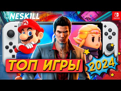 Видео: ЛУЧШИЕ ИГРЫ 2024 НА NINTENDO SWITCH | Итоги года