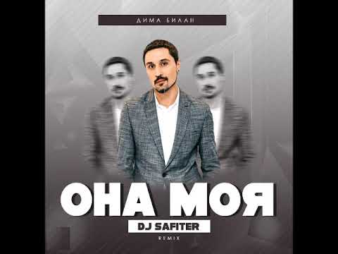Видео: Дима Билан - Она моя (DJ Safiter Remix)