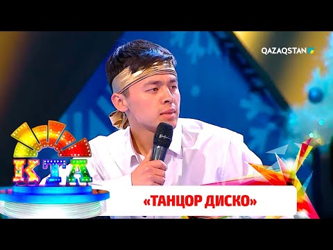 Видео: «Танцор диско» - Зертас | «Көңілді Тапқырлар Алаңы»