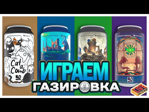Видео: Играем в серию Газировка- 4 дуэльных игры за один вечер!