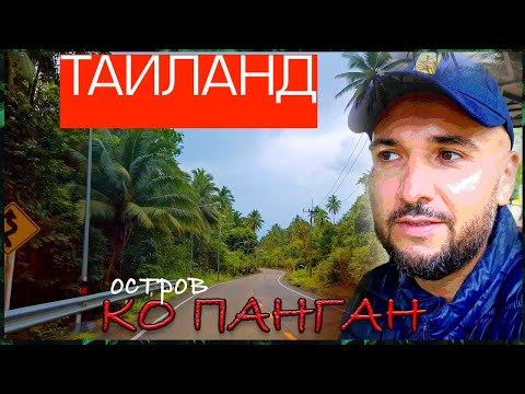 Видео: Путешествие на Остров Ко Панган, Таиланд
