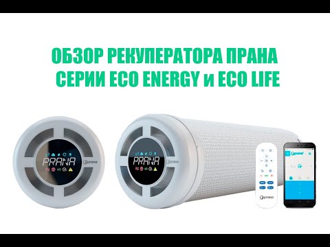 Видео: Обзор рекуператора PRANA-150, 200G, 200C (ПРАНА 150, 200G, 200C) сериb  ECO LIFE и ECO ENERGY!