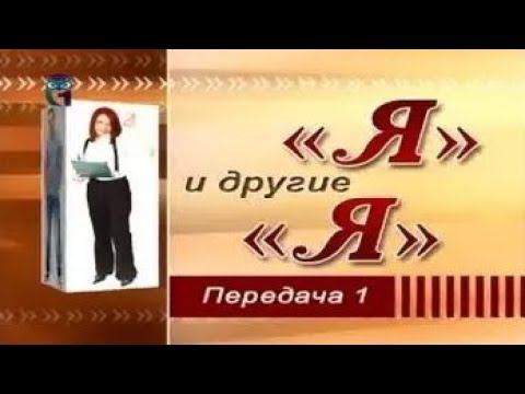 Видео: Психология общения. Передача 1. Эффекты межличностного восприятия