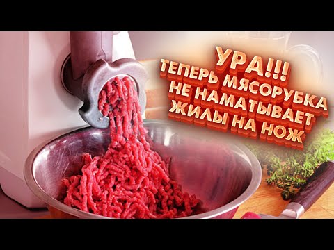 Видео: Замучила мясорубка, не делает фарш, мнёт и давит мясо. Реши проблему раз и навсегда.