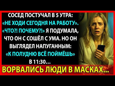 Видео: Почему предупреждение соседа изменило мою жизнь навсегда?