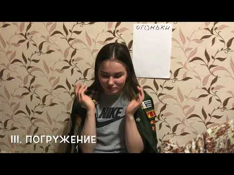 Видео: Всё об организации огонька (свечки) в детском лагере.