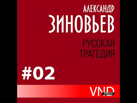 Видео: Зиновьев Александр «Русская трагедия» часть - 2