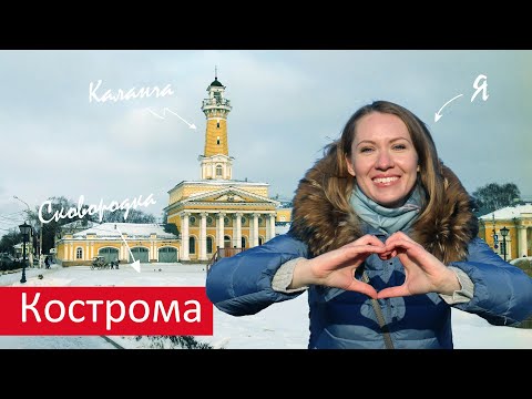 Видео: Кострома. Большой обзор. Достопримечательности. Волга. Ипатьевский монастырь. Отель Екатерина
