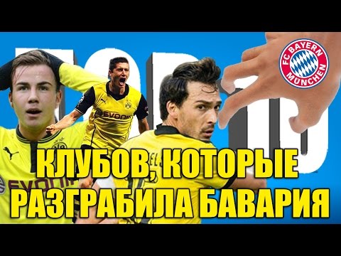 Видео: ТОП-10 клубов, которыe разграбила "Бавария"