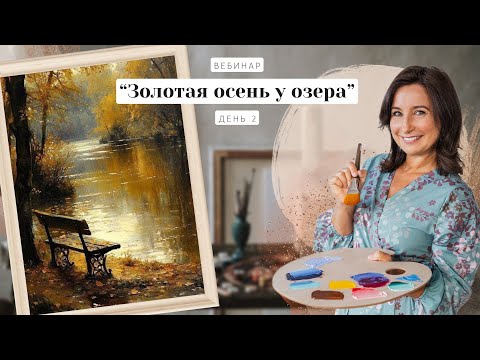 Видео: Вебинар от Ольги Базановой -  "Золотая осень у озера".  Пишем маслом. День 2