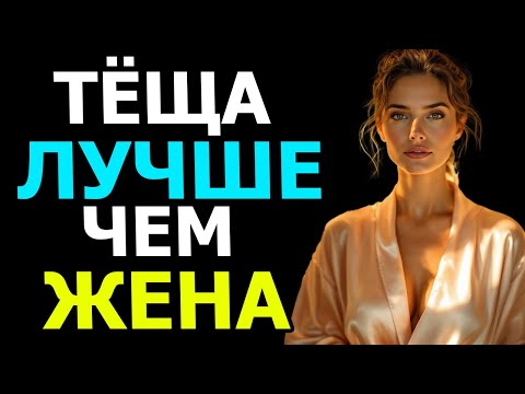 Видео: ТЁЩА ОТБИЛА ЗЯТЯ У ДОЧКИ!