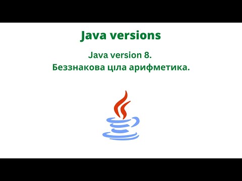 Видео: Java version 8. Беззнакова ціла арифметика.