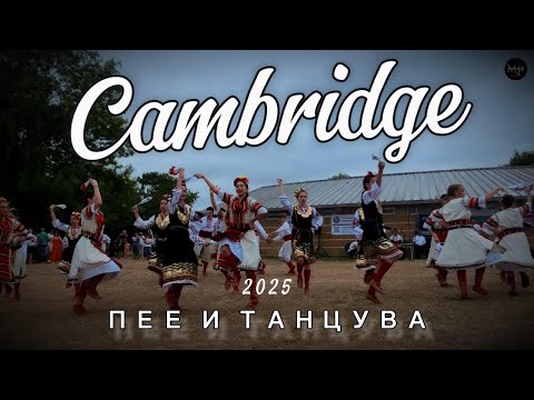 Видео: 🎥 Кеймбридж пее и танцува – Български фолклорен събор 2025