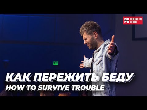 Видео: Евгений Пересветов "Как пережить беду" | Evgeny Peresvetov "How to survive the trouble"