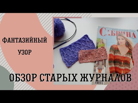 Видео: Обзор журнала по вязанию САБРИНА 04_2013. Фантазийный узор