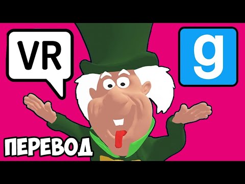 Видео: GARRY'S MOD + VRCHAT Смешные моменты (перевод) 📱 ПРИЛОЖЕНИЕ ABLE (VanossGaming)