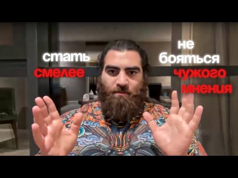 Видео: Как стать смелее и не бояться мнения других! | Арсен Маркарян