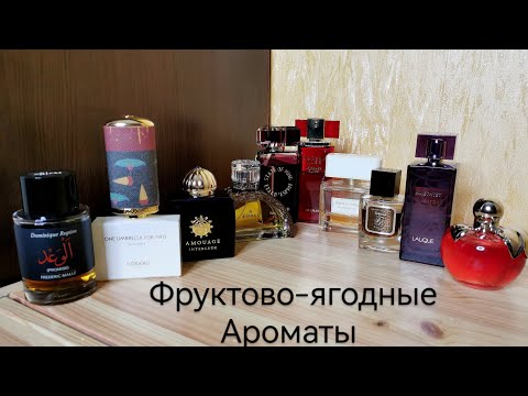 Видео: Фруктово-ягодные ароматы #aroma #perfume #аромат #парфюм #обзор