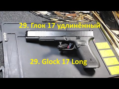 Видео: 29. Глок 17 удлиненный  5 поколения. 9х19 мм. Glock 17L 5Gen, 9x19 mm.