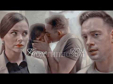 Видео: КСЮША И ЮРА - ПОД ГИПНОЗОМ //ОТЕЛЬ ГРАНД //