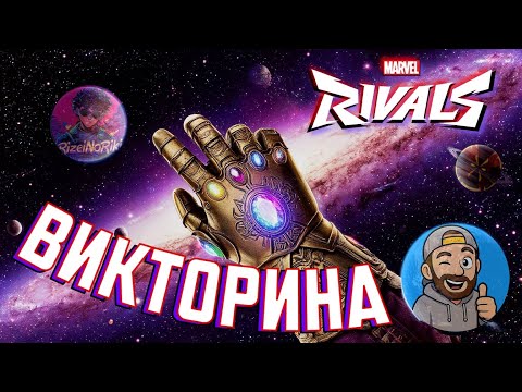 Видео: ВИКТОРИНА для СТРИМЕРОВ в MARVEL RIVALS!