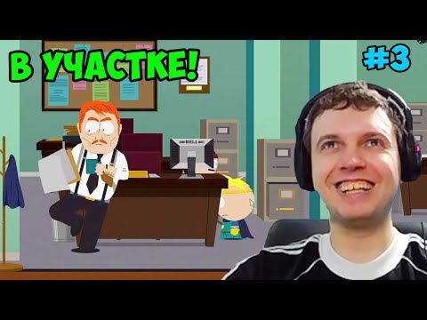 Видео: Папич играет в South Park! В участке! 3