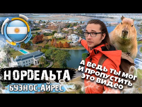 Видео: Аргентина. Нордельта. Что производят капибары в озерном городке близ Буэнос-Айреса?