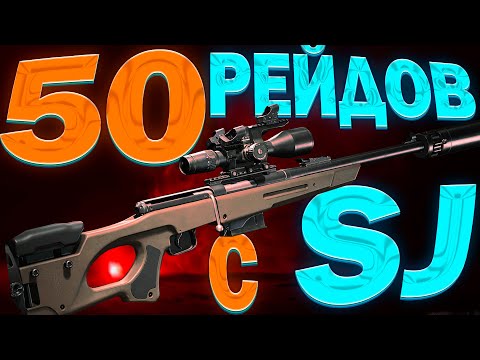 Видео: Я отыграл 50 рейдов только c SJ. Вот сколько я нафармил?! Arena Breakout: Infinite