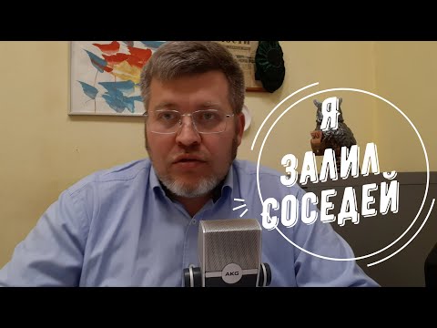 Видео: Я залил соседей снизу! Что делать?