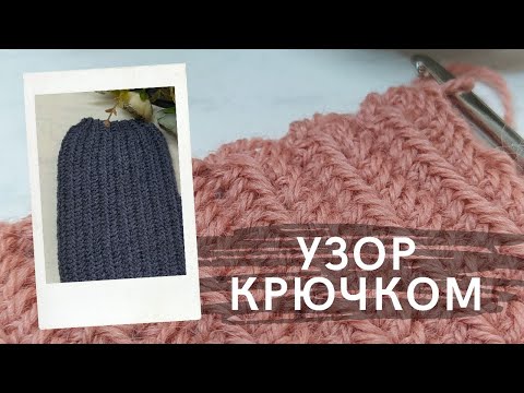 Видео: Теплый узор крючком! Узор для жакетов, кардиганов, шапок, сумок. Поперечный простой узор крючком