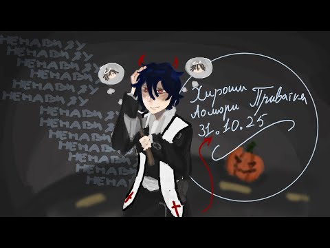 Видео: 31.10.25 Хироши Аомори (ОС) Приватка Веселье начнется...Сейчас. Danganronpa online