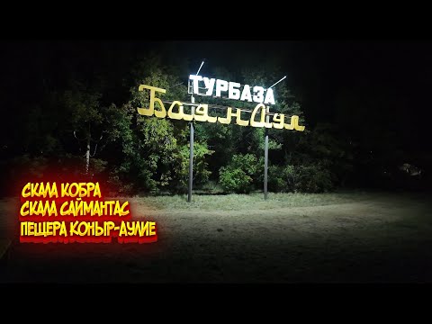 Видео: ТурБаза БаянАул / По достопримечательностям БаянАула