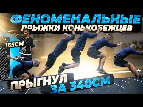 Видео: ПРЫЖОК С МЕСТА 340см / прыжки конькобежцев