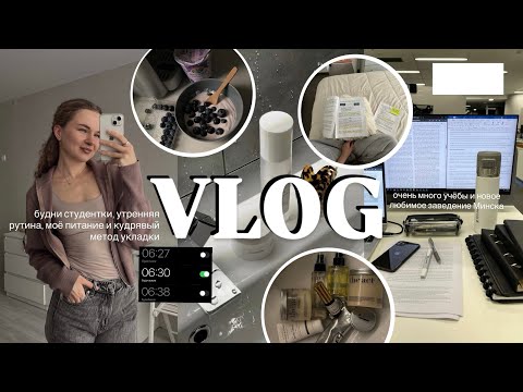Видео: VLOG | утренняя рутина , будни студентки, питание, кудрявый метод и новое любимое заведение Минска