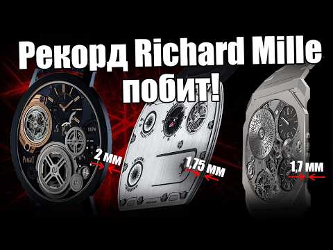 Видео: Самые тонкие часы в мире: Jaeger, Piaget, Bulgari, Richard Mille