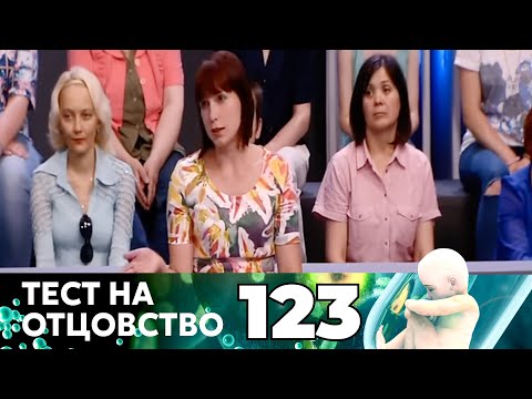 Видео: ТЕСТ НА ОТЦОВСТВО | Серия 123