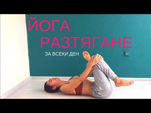 Видео: Йога разтягане за всеки ден - 10 мин. Мога Йога