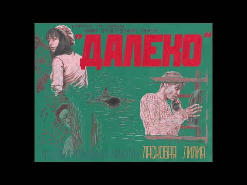 Видео: Ласковая Лилия — Далеко