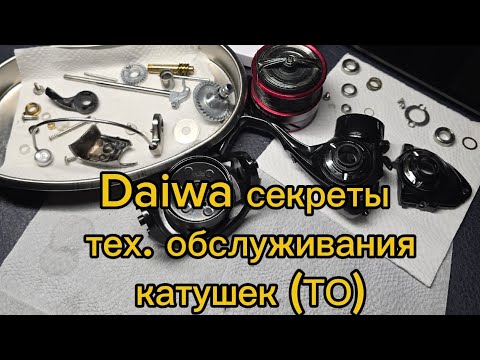 Видео: тех обслуживание. секреты. daiwa ninja
