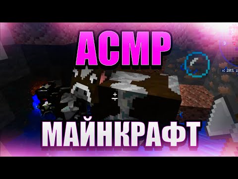 Видео: АСМР МАЙНКРАФТ БЛИЗКИЙ ШЕПОТ | ASMR MINECRAFT CLOSE WHISPER