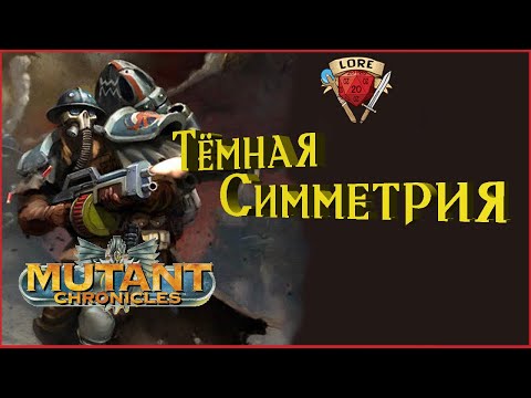 Видео: Хроники Мутантов | Часть 2 | Тёмная Симметрия