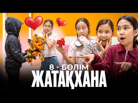Видео: ТОҚАШТЫҢ МАХАББАТ ХИКАЯСЫ❤️😍| ЖАТАҚХАНА -7 бөлім🎥