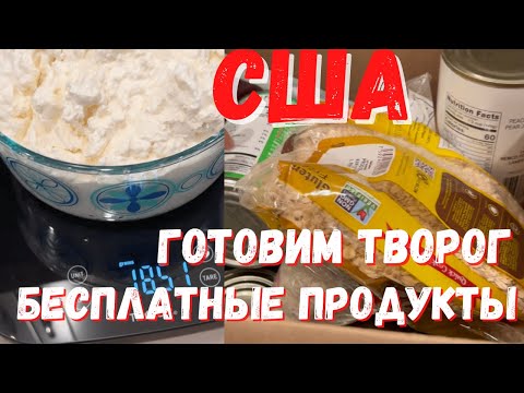 Видео: США Бесплатная еда в Америке / Заказ с Амазона / Делаю творог / Наши будни