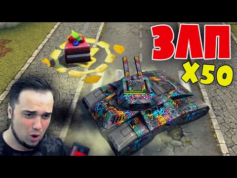 Видео: ЗЛП на ДЖАГГЕРНАУТЕ с ВЕБКОЙ - х50 ГОЛДЫ ДЕНЬ РОЖДЕНИЯ ТО | ТАНКИ ОНЛАЙН