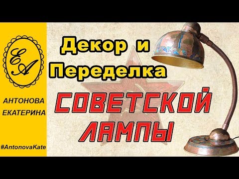 Видео: Декор и переделка Советской Лампы